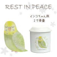 ペット骨壷RESTINPEACE小鳥2寸サイズインコ鳥文鳥分骨つぼ骨入れフォトフレーム天使ディアペット骨いれ骨壺遺灰かわいい絵イラスト遺影オーダー焼き付けペット供養ペットロスメモリアル