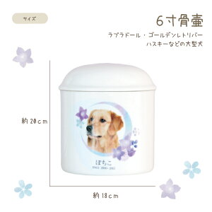 クーポン有 ペット骨壷 写真入り骨壷 大型犬 6寸 サイズ中型犬 写真入り骨壷 大型犬 ペット棺 つぼ 骨入れ フォトフレーム 天使 ディアペット 骨いれ 骨壺 かわいい 絵 イラスト 遺影 オーダー 焼き付け ペット供養 ペットロス メモリアル 思い出 ペット仏壇仏具の