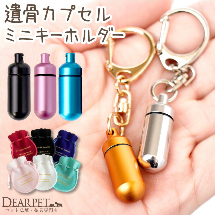 【楽天限定】 ペット 遺骨カプセル SSサイズ キーホルダー ペットロス カプセル 巾着セット 【ネコポス..