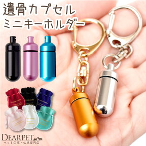 【クーポン有】【楽天限定】 ペット 遺骨カプセル SSサイズ キーホルダー ペットロス カプセル 巾着セット 【ネコポス送料無料】 即日発送お骨 遺骨 分骨 犬 猫 小動物 ひげ ケース カプセル 遺骨ペンダント 遺骨入れ 遺灰 毛 歯 爪 骨壷 骨壺 ペット供養 ケース new