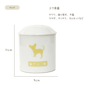 ペット骨壷シルエット骨壷3寸サイズ超小型犬子猫骨壷つぼシルエットオリジナル骨いれ骨壺かわいい絵イラスト遺影オーダー焼き付け