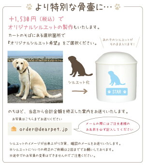 ペット骨壷シルエット骨壷3寸サイズ超小型犬子猫骨壷つぼシルエットオリジナル骨いれ骨壺かわいい絵イラスト遺影オーダー焼き付け