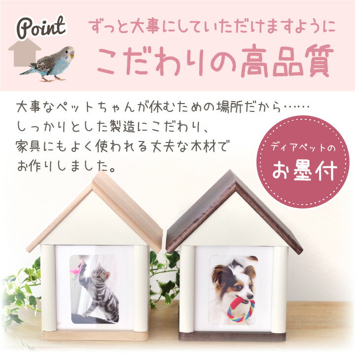限定製作 ペット仏壇 かわいい 骨壷収納 クリメイションハウス 虹の橋のおうち 4寸までペット 仏壇 手元供養 シンプル 上質 4寸 3寸 サイズ 骨壷 骨壺 犬 猫 うさぎ 供養 木製 ケース メモリアルボックス 入れ物 お家 リビング 骨 骨袋 覆袋 公式の Www