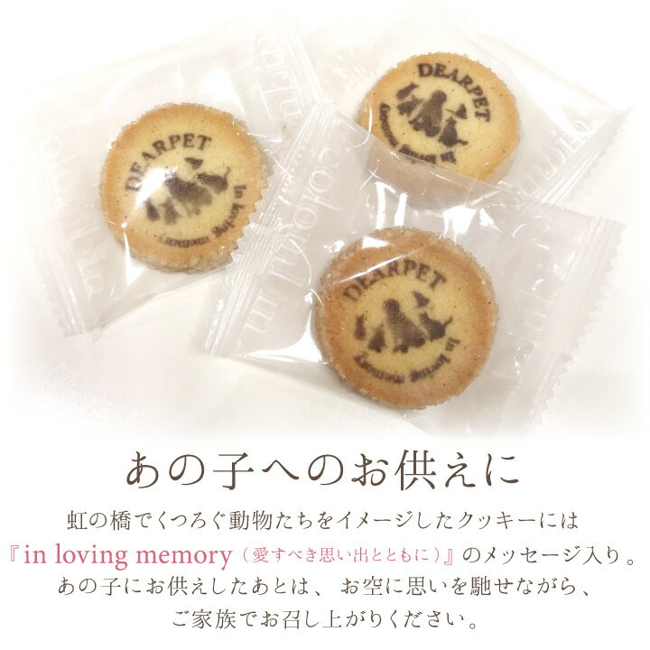 ペットロスで元気がないとき 定番の人気シリーズpoint ポイント 入荷 甘いもののお悔みギフトは喜ばれます 返礼品にもぴったりの 高級洋菓子店コラボの クッキーです ペット お悔み 贈り物 ギフト ディアペット オリジナル クッキー犬 猫 プレゼント 仏花 お返し かわいい