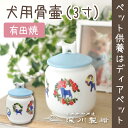 ペット骨壷 愛犬用 最高級 骨壷 3寸 相当 有田焼 深川製磁 花の首飾り 国産 日本製 ペット 骨壷 骨壺 犬 わんちゃん 犬用骨壷 かわいい エレガント 花...