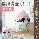 ペット骨壷 猫用 最高級 骨壷 3寸 相当 有田焼 深川製磁 可愛い仕草 国産 日本製 ペット 骨壷 骨壺 愛猫 猫 ネコ 猫用骨壷 かわいい エレガント 薔薇...