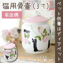 ペット骨壷 猫用 最高級 骨壷 3寸 有田焼 深川製磁 ローズガーデン 国産 日本製 ペット 骨壷 骨壺 猫 ネコ 猫用骨壷 かわいい エレガント 薔薇 花柄 ...