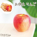 ペット仏具 お供え りんご フルーツ※本物そっくり 食べられません林檎 ペット仏具 仏具セット 仏具 ミニ仏具 置物 フェイク 果物 お供え物 食品サンプル 偽...