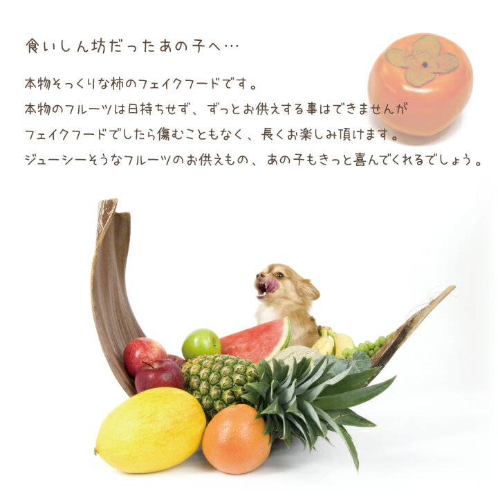 ペット仏具 お供え 柿 ※本物そっくり 食べら...の紹介画像2