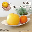 ペット仏具 お供え グレープフルーツ 1個 本物そっくり 食べられませんペット供養 仏具 ミニ仏具 置物 フェイク 果物 お供え物 供物 柑橘 かわいい お悔や...