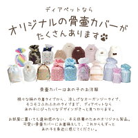 ペット骨袋骨壷カバー「オーガンジー」4寸【ネコポス対応】ペット骨袋覆袋ペット用犬猫かわいいホワイト虹の橋服49日ペット供養ペットロスメモリアル動物骨入れケース壺