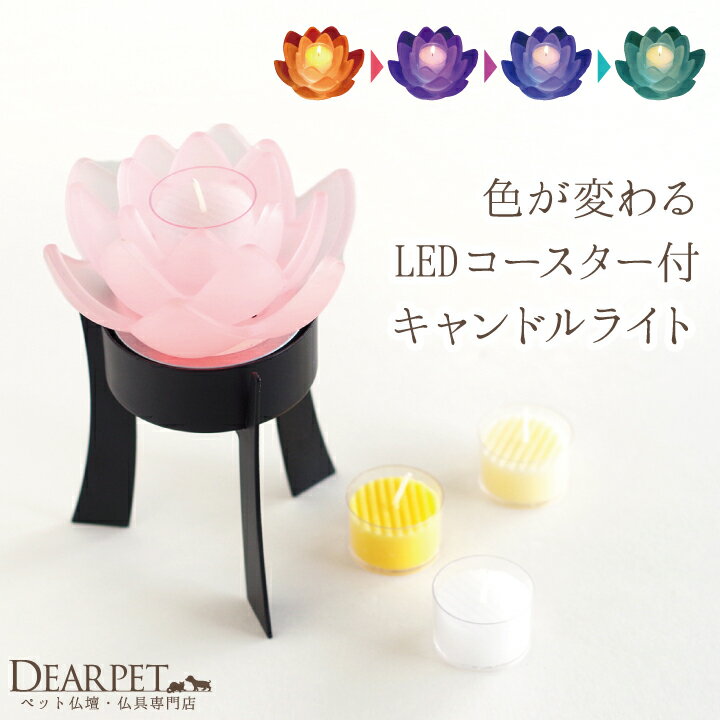 ペット仏具 LED コースター付き キャンドルスタンド とうろう清蓮華ペット お供え 仏具 蝋燭 ロ ...