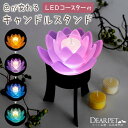 LEDコースター付き　キャンドルスタンド 皆さまよりお寄せいただいた商品レビューはこちら 蓮の形のLEDコースターが　幻想的な供養の場をつくります 心なごむ蓮（ロータス）の形をしたキャンドルグラス。 キャンドルに火を灯しLEDコースターに乗せれば、 ガラスから光が透けて、とても幻想的な雰囲気になります。 こぼれる美しい光に心癒されながら、ペットちゃんへの想いを伝えてください。 セット内容 ・ロータスグラス ・LEDコースター ・カップ付きロウソク ・台座 ・単4電池 お線香やろうそく、お花、仏具など…ご友人やお知り合いのペットちゃんが亡くなった時に、お悔みのしるしとしてお贈りするのにふさわしいご供養品をご紹介しています。 ラッピングをご希望の方は「ラッピングサービス」のページをご覧いただき、ラッピングしたいお品物と一緒にカートに入れてご購入ください。