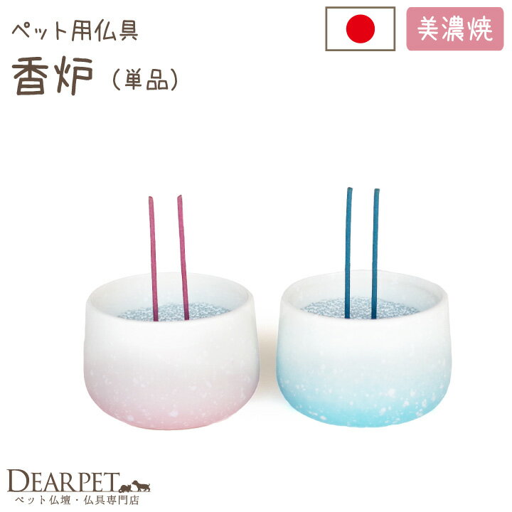 【ペット仏具】グラデーション仏具 香炉 国産パステル 可愛い ミニ 線香立て お香 線香 小さい ペット供養 犬 猫 ペット仏壇にも ペット お供え 陶器 仏具