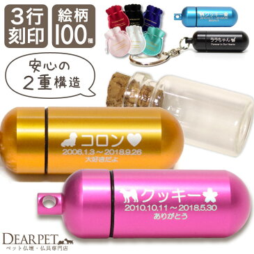 【楽天限定価格】【3行刻印】ペット 遺骨 カプセル カラー Sサイズ 遺骨カプセル キーホルダー 選べる巾着セット【ネコポス発送】仏具 遺骨カプセル 遺骨ペンダント 刻印 ミニ骨壷 遺灰 ペットロス 犬 猫 名入れ 毛 骨 キーホルダー 分骨 ケース