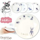ペット仏具 かわいい シュナウザー 名前入り ドッグ プレート 1枚ペット供養 ディアペット 可愛い 小さい ミニ エサ皿 ごはん皿 供物皿 犬 猫 供養 お供え 仏具 ペット 遺骨入れ 線香皿 香皿 キャンドル カプセル 遺品