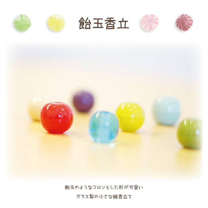 史上一番安い ミニ寸サイズのお線香にぴったりな かわいい香立てです 全7種類からペットちゃんに合うお色をお選びください ペット仏具 飴玉香立 線香立て ミニ 香立て 犬 猫 かわいい ペット供養 ペット用仏具 メモリアル おしゃれ 線香 お香 ギフト お悔やみ プチ 和