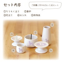 選べるシルエットとお名前入り仏具5点セット仏具陶器シルエットオリジナル花立供物台香炉ろうそくロウソク立て水入れ花瓶かわいい絵イラスト遺影オーダー焼き付け