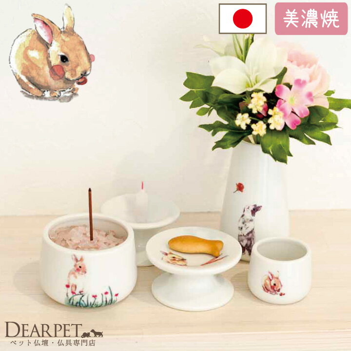 ペット仏具 うさぎちゃん 仏具 5点セット Aタイプうさぎ 兎 かわいい ラビット 小動物 供養 ペット供養 仏具セット イラスト 5具足 シンプル おしゃれ ...