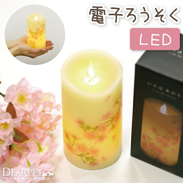 ペット仏具 いろはあかり 桜 LED 電