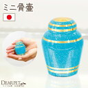 【今だけP5倍】ペット ミニ 骨壷 シンプル スカイブルー 国産水色 ペット用 手元供養 ペット供養 ペット仏具 メモリアル 虹の橋 供養 火葬 動物 お供え かわいい おしゃれ モダン 納骨 分骨 収骨 ケース 入れ物 歯 毛 爪 骨壺 シンプルモダン