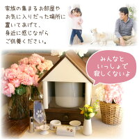 【予約販売】ペット仏壇かわいいクリメイションハウス5寸サイズ引き出し付き虹の橋のおうち5寸まで骨壷が納まるシンプル上質仏壇ディアペットオリジナル5寸骨壷3.5寸骨袋サイズ骨壷収納犬猫うさぎ供養木製骨壷ケースメモリアルボックス