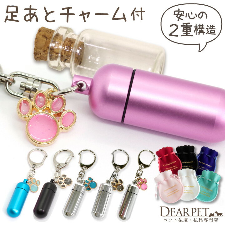 ペット 遺骨カプセル 足あとチャーム(大)付 ガラス ボトル セット キーホルダー S 【ネコポス発送】ペットロス カプ…