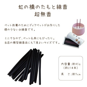 【ペット仏具】【メール便可】虹の橋のたもとお線香超無香超微煙煙が少ないお線香ミニ寸【ペット供養】【返礼品】【ペットのお悔やみ】【お供え】【ペット仏壇にも】【メモリアル】【犬】【猫】【オリジナル】