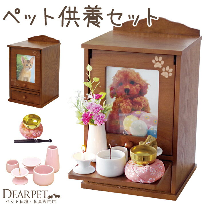 【ネット限定】ペット仏壇 ペット仏具 足あと ボックス ボリュームセット ペット供養 かわいい ペット仏壇仏具セット 骨壷が納まる 仏壇 ブラウン 初めて 安心 ペット供養マニュアル プレゼント仏壇仏具セット おりん ペット 供養
