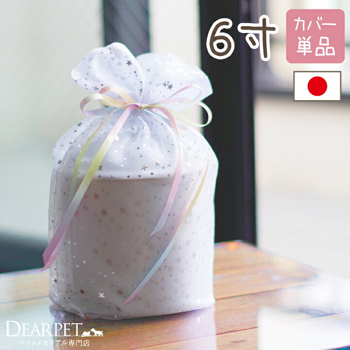 【受注生産】ペット骨袋 骨壷カバー 虹色オーガンジー 6寸 【ネコポス対応】ペット...