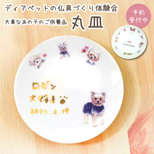 ディアペット東京本店開催3月度ワークショップポーンプレート絵付け体験法要供養東京開眼供養ワークショップ猫犬動物ペットイベント慰霊祭供養祭四十九日一回忌一周忌三回忌ポーセラーツ絵付け