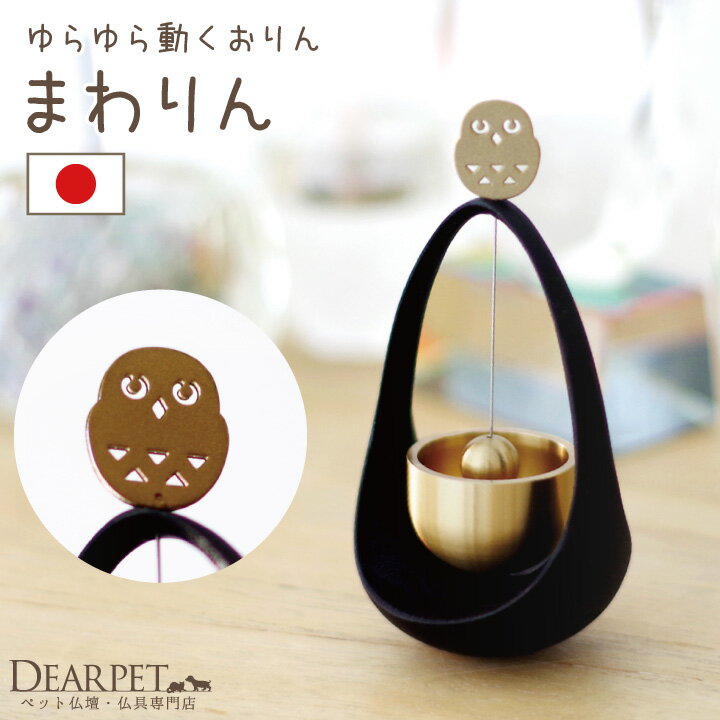 ペット 仏具 おりん まわりん ふくろうフクロウ 鳥 とり ペット用仏具 猛禽類 りん リン 可愛い かわいい ミニ きれい 国産 ペット供養 ペット 動物 4...