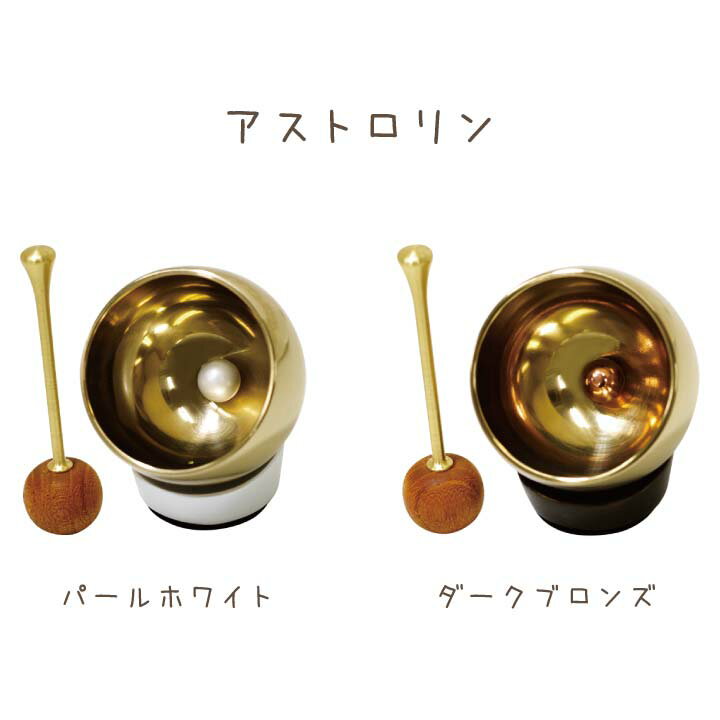 お気にいる ペット仏具 おりん アストロリン パールホワイト ダークブロンズペット仏壇 ペット供養 手元供養 メモリアル メモリアルグッズ 虹の橋 供養 火葬 ペット りん ペットロス 動物 供養 小さい ミニ コンパクト 手作り 祈りの場 最安 Www Gestalt Cl