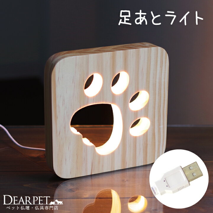 ペット仏具 足あと ライト ペット仏壇に 照明 犬 猫 メモリアル お悔み お供え ライト 間接照明 ロウソクの代わり ペット供養 お盆 盆提灯 火を使わない 肉球 USB
