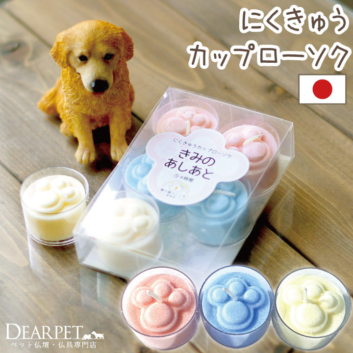 ペット仏具 ろうそく きみのあしあと ミニ キャンドルペット供養 ペット 犬 お供え お悔み かわいい 肉球 カップローソク 蝋燭 贈り物 ..