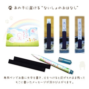 線香メッセージが浮かびあげるないしょのおはなし16本入ペット仏具【ネコポス対応】ペット仏具ペット供養ペットロスメモリアルメモリアルグッズメッセージ手紙お香49日お悔やみお供え1周忌命日お彼岸お盆贈り物ギフト虹の橋かわいい