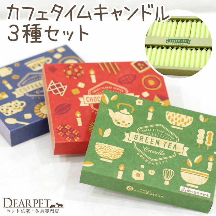 ペット 仏具 カフェ キャンドル 3種セット コーヒー チョコレート 緑茶 【ネコポス対応】 ペット仏具 ミニ ろうそく ロウソク 小さい コンパクト 箱 かわいい おしゃれ ペット供養 お供え 香り ギフト 北欧 CAFE TIME バレンタイン