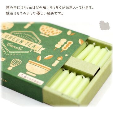 ペット 仏具 緑茶 ろうそく 56本入り ミニ キャンドル【ネコポス対応】 ペット仏具 ロウソク 小さい コンパクト 箱 かわいい おしゃれ ペット供養 お供え お茶 茶 香り カフェ キャンドル ギフト 北欧 GREEN TEA CAFE TIME