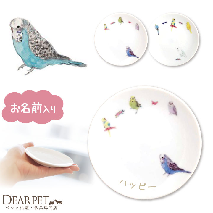 【今だけ特価】ペット仏具 名前入り インコ プレート お皿 ペット供養 いんこ セキセイ オカメインコ 鳥 小鳥 ごはん皿 供物 お供え キャンドル皿 香皿 お悔み メモリアルグッズ ギフト 名入れ…