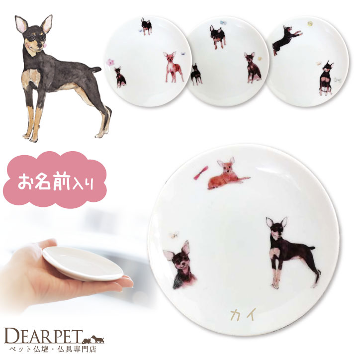 【今だけ特価】ペット仏具 名前入り ミニチュアピンシャー プレート お皿 ペット供養 犬 ドッグ ミニピン ごはん皿 供物 お供え キャンドル皿 香皿 お悔み メモリアルグッズ ギフト 名入れ無料…