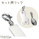 【パーツ単品】お骨を埋め込んで作る 専用パーツ フック 単品 ※チャームは付属しませんペット 供養 手元供養 遺骨ジュエリー 遺骨アクセサリー 分骨 骨 ペットの骨 加工 メモリアル 金具 納骨 ペットメモリアル 遺骨 動物 アクセ メモリアルグッズ