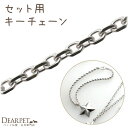 【パーツ単品】お骨を埋め込んで作る 専用パーツ ブレスレット 単品 ※チャームは付属しませんペット 供養 手元供養 遺骨ジュエリー 遺骨アクセサリー 分骨 ペットの骨 加工 メモリアル 金具 ペットメモリアル 遺骨 動物 メモリアルグッズ チェーン