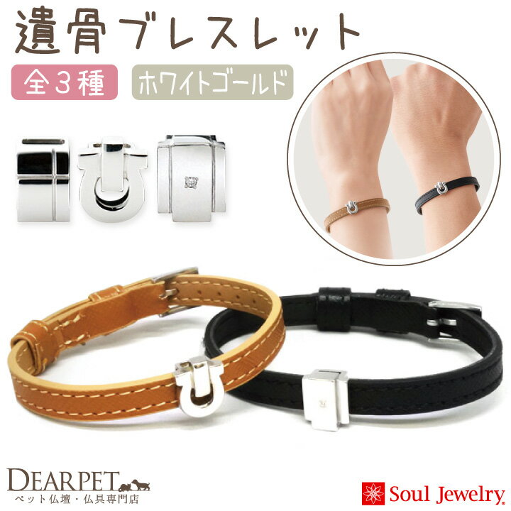 ペットちゃんのご遺骨をお納めできる遺骨ジュエリー Soul jewelry ブレスレット K18ホワイトゴールド いつでも大切なあの子を偲ぶための、上質な国産ジュエリーです。 大切なペットちゃんと、もっと一緒にいたい、近くにいて欲しい……。 そんな想いを叶えてくれる、ご遺骨や遺灰を納めるジュエリーです。 お骨を入れる際に使うロートなども一緒にお届けしますので、はじめての方でも安心です。 いつも一緒に、これからも一緒に居たいという気持ちを形にしながら、 ペットちゃんに見守られるあたたかさと絆を感じてください。 肌に直接触れるベルトの裏側には、抗菌素材の裏地を使用。 長く、快適にお使いいただけます。 アイテム名 ペットちゃんのご遺骨をお納めできる遺骨ジュエリー Soul jewelry ブレスレット K18ホワイトゴールド 商品番号（お問い合わせコード）：o-sj692 金額について モチーフ（パーツ）によって金額が異なります。 ご注文後、弊店にてパーツ料金分の金額の追加手続きをし、ご請求いたします。 ご使用方法 専用のドライバーとロートを一緒にお届けします。 ジュエリーにねじ式式の蓋がありますので、ロートを使ってお骨をお納めください。 お納めできる量は、お骨の様子にもよりますが、おおむね耳かき1杯分程度です。 サイズ ■ベルト 長さ 24cm　幅 8mm 穴：金具側から16.6cm〜22cmの間に10個（5mm間隔） ■インナーポケット口径 3mm　 ※「インナーポケット口径」とは、収納口のネジ穴の口径です。 素材 K18ホワイトゴールド、牛革（抗菌加工の裏地付）、ステンレス（ベルト金具） 「ノイ」ダイヤモンド： 0.01ct×1 備考 ジュエリーは手作業で1点1点お作りしています。多少の個体差が出ます。写真の色あいは、実際のものと異なる場合があります。あらかじめご承知おきください。 付属品：個装箱、納骨キット、専用ドライバー、竹製ピンセット、敷き紙、紙製ロート、お手入れクロス、取扱説明書 ※ネジは、ゆるんだり、外れたりするおそれがあります。ご心配な方は固着剤を少量ネジ部に付けて固定させてください。 関連ワード： ペット用 ペット 手元供養 ペット供養 ペット仏壇 ペット仏具 メモリアル メモリアルグッズ 虹の橋 供養 火葬 動物 犬 猫 うさぎ 鳥 小鳥 人気 思い出 ペットロス ペットロス症候群 お供え かわいい おしゃれ 四十九日 一周忌 お盆 お彼岸 盆 彼岸 手作り 祈りの場 ミニ骨壷 納骨 収骨 分骨 散骨 粉骨 火葬 カロート ミニ ペット 腕 腕輪 ブレスレット ブレス リストレット リストバンド K18 18K 18金 18金 variation シルバー925 K18イエローゴールド K18ローズゴールド K18ホワイトゴールド プラチナ900