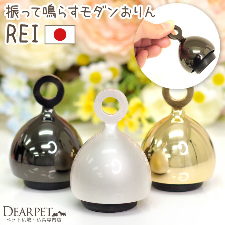 ペット仏具 おりん REI 振って鳴らす 国産 シルバー ゴールド ブラック 銀 金 黒 日本製 リ ...