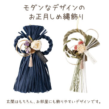 【セール特価】しめ縄 正月 飾り モダン 壁掛け 迎春 壁掛け 輪飾り ネイビー ナチュラル 【送料無料】 正月飾り リース お花 かわいい おしゃれ ペット供養 和 和風 祈りの場 シック 紺 藁 ベージュ タッセル
