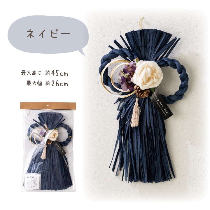 お部屋の中にも飾りやすい シックなお色がおしゃれなお正月のしめ縄飾りです しめ縄 正月 飾り モダン 壁掛け 迎春 輪飾り ネイビー ナチュラル 正月飾り リース 藁 タッセル 新色 かわいい お花 祈りの場 紺 ペット供養 おしゃれ ベージュ シック 和風 和
