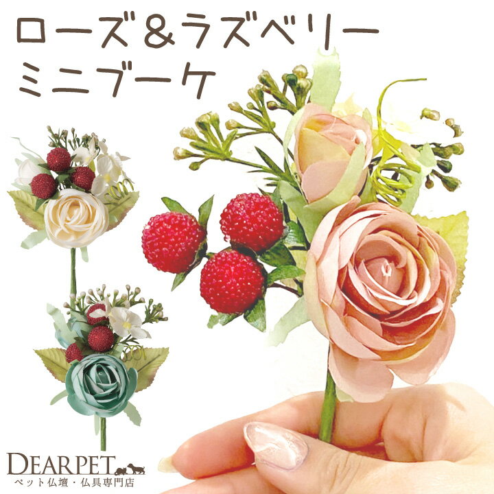 【今だけ特価】ペット仏具 お供え 造花 花 ローズ ラズベリー ミニブーケ アーティフィシャルフラワー ペット ミニ造花 小さい ピンク ホワイト ブルー ピック お悔み お花 供花 犬 猫 うさぎ …