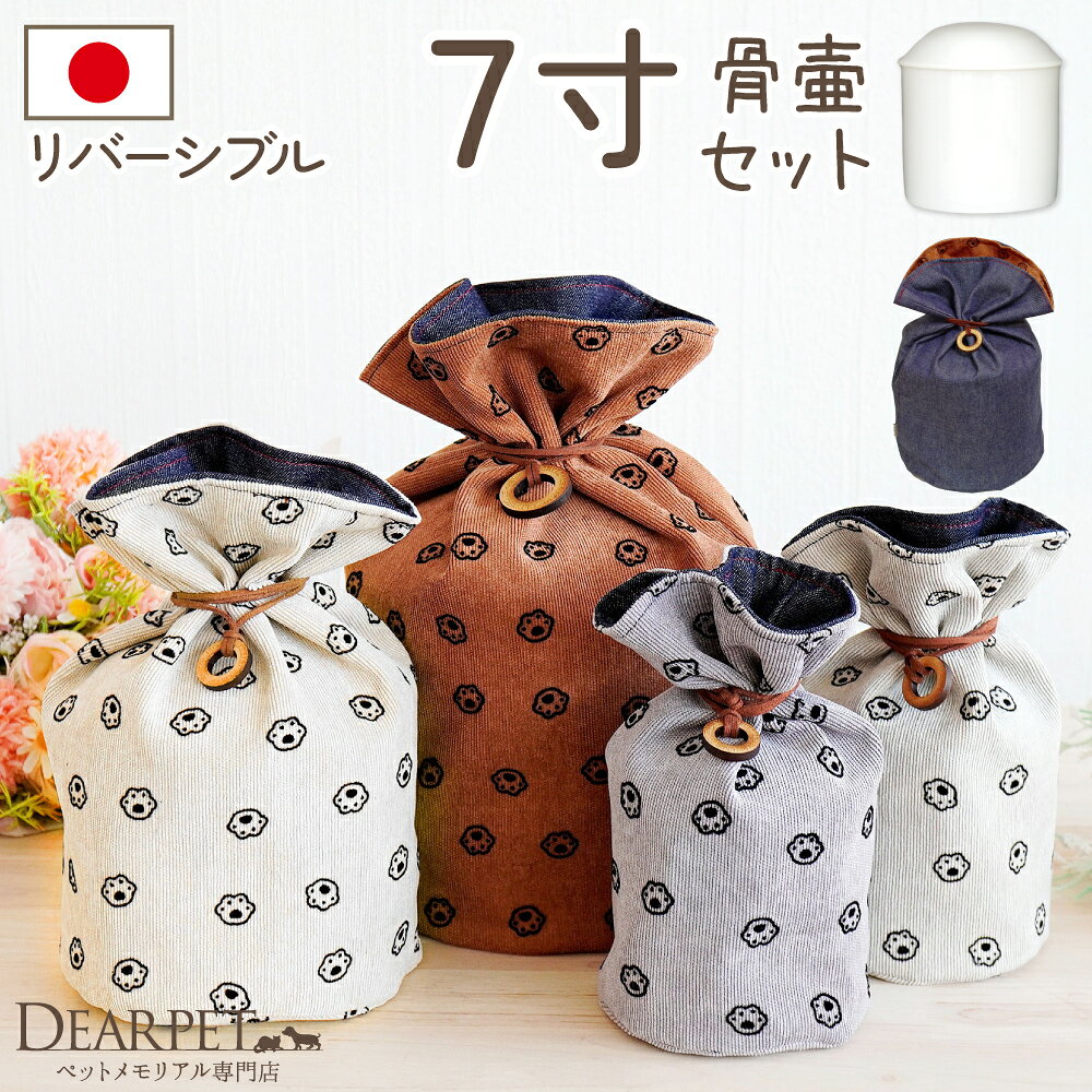 ペット デニム 足あと 骨壷カバー & 骨壷 セット 7寸 (直径約21cm) リバーシブル 両面 ペット骨袋 カバー 骨壺カバー 覆袋 ペット用 かわいい おしゃれ ペット供養 メモリアルグッズ 覆い袋 骨壷袋 冬 肉球