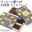 ペット仏具 コーヒーの香り 線香 & ろうそく セット ミニ寸 短時間  ペット供養 短い 小さい キャンドル コンパクト かわいい おしゃれ 煙が少ない お供え メモリアルグッズ 犬 猫 うさぎ カフェ CAFE ギフト バレンタイン