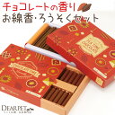 【クーポン有】ペット仏具 チョコレートの香り 線香 & ろうそく セット ミニ寸 短時間 【ネコポス対応】 ペット供養 短い 小さい キャンドル コンパクト かわいい おしゃれ 煙が少ない お供え メモリアルグッズ 犬 猫 うさぎ カフェ CAFE バレンタイン その1